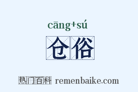 仓俗是什么意思的图片